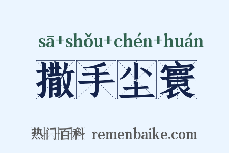 撒手尘寰是什么意思的图片
